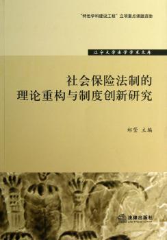 社会保险法制的理论重构与制度创新研究