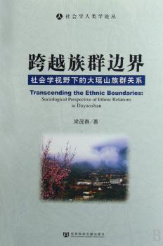 跨越族群边界:社会学视野下的大瑶山族群关系