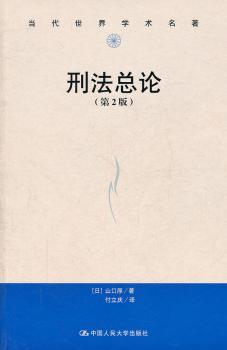 刑法总论（第2版）（当代世界学术名著）
