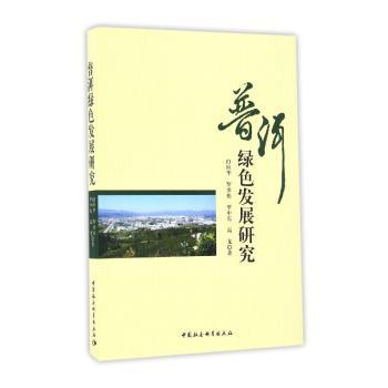 普洱绿色发展研究