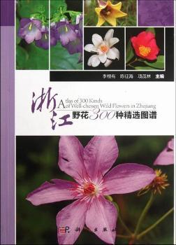 浙江野花300种图谱