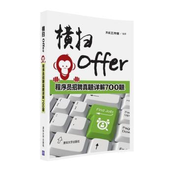 横扫Offer:程序员招聘真题详解700题