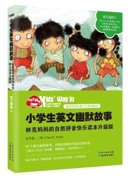 小学生英文幽默故事：林克妈妈的自然拼音快乐读本升级版（再版）