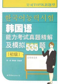 韩国语能力考试真题精解及模拟535题:初级(1光盘)