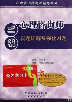 三级-心理咨询师真题详解及强化习题(赠圣才学习卡20元)