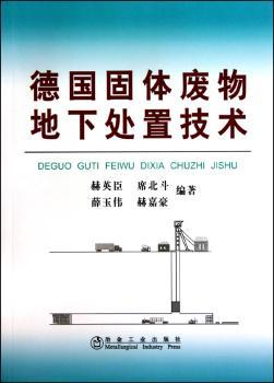 德国固体废物地下处置技术