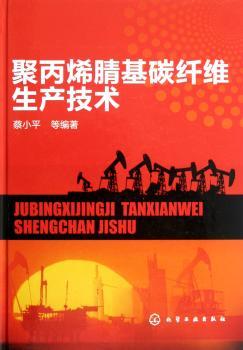 聚丙烯腈基碳纤维生产技术
