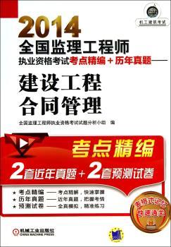 2014-建设工程合同管理-全国监理工程师执业资格考试考点精编+历年真题