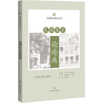 民国医家论疮疾