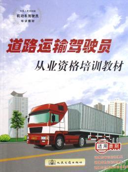 道路运输驾驶员从业资格培训教材
