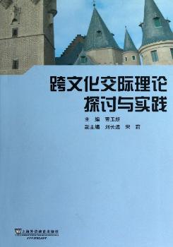 跨文化交际理论探讨与实践
