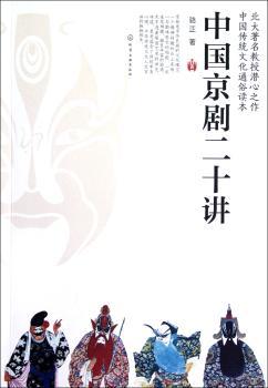 中国京剧二十讲