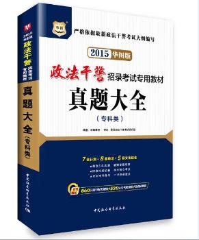 华图2015政法干警招录考试专用教材:真题大全(专科类)(华图版)(附860元图书配套视频+520元公考密训班+免费砖题库)