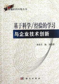 基于科学/经验的学习与企业技术创新