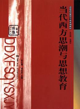 当代西方思潮与思想教育