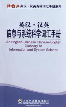 英汉·汉英信息与系统科学词汇手册