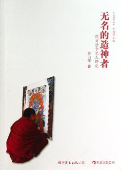 无名的者-热贡唐卡艺人研究