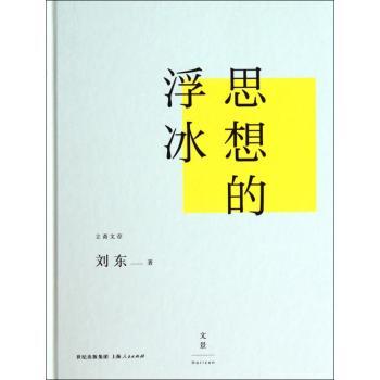 思想的浮冰