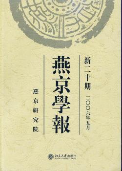 燕京学报(新二十期:二○○六年五月)