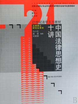 中国法律思想史十讲