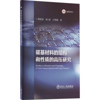 碳基材料的结构和性质的高压研究