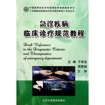 急诊科疾病临床诊疗规范教程