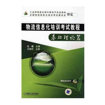 物流信息化培训考试教程:基础理论篇