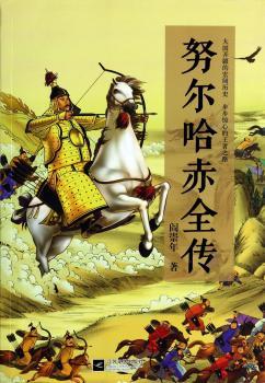 努尔哈赤全传（清史大家阎崇年讲述清帝：解密努尔哈赤帝王之路的成败密码，探寻清朝肇兴之谜和大国兴衰的历史借鉴）