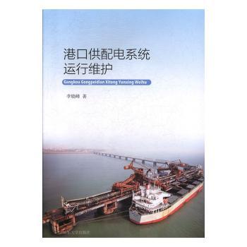 港口供配电系统运行维护