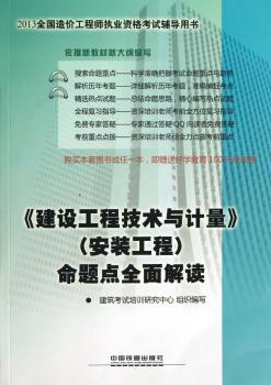 <<建设工程技术与计量>>(安装工程)命题点全面解读-2013全国造价工程师执业资格考试辅导用书