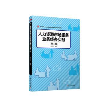 人力资源市场服务业务经办实务