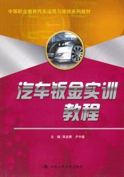 汽车钣金实训教程（中等职业教育汽车运用与维修系列教材）