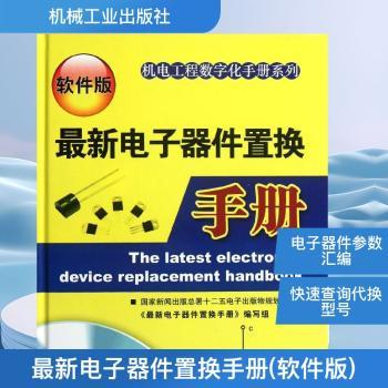 最新电子器件置换手册:软件版