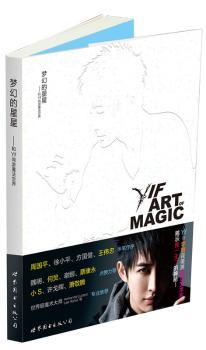 梦幻的星星——和Yif同游魔法世界（周国平、徐小平、方国健、王伟忠亲笔作序！魏明、何炅、谢娜、蔡康永、小S、许戈辉、萧敬腾点赞力荐！附赠学霸花美男魔幻艺术家Yif手写书名浪漫书签随机一款）