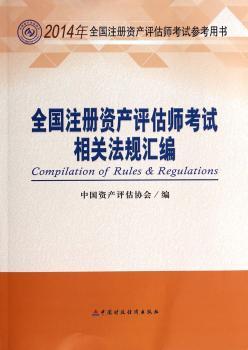 全国注册资产评估师考试相关法规汇编