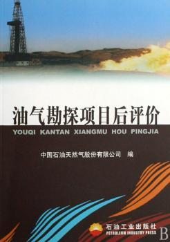 油气勘探项目后评价