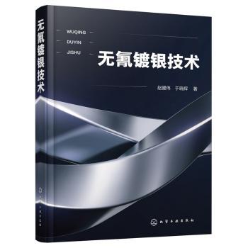 无氰镀银技术