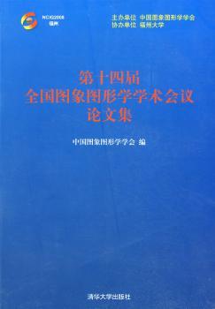 第十四届全国图象图形学学术会议论文集