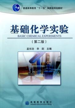 基础化学实验
