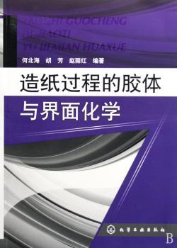 造纸过程的胶体与界面化学