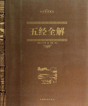 五经全解（线装）