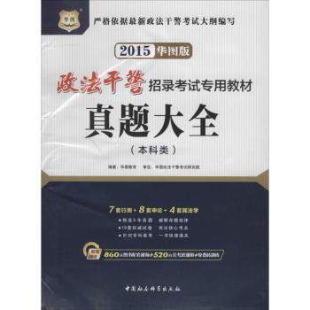 华图2015政法干警招录考试专用教材:真题大全(本科类)(华图版)(附860元图书配套视频+520元公考密训班+免费砖题库)