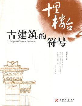 古建筑的符号