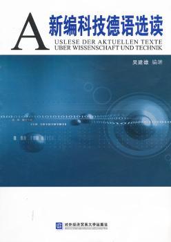 新编科技德语选读