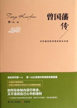 曾国藩传：近代激烈转型期的精英突围（大陆次授权，采用台湾商务印书馆2013年版精校精编，清人——萧一山以温情和敬意解读曾国藩）