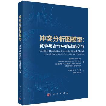 冲突分析图模型:竞争与合作中的战略交互:strategic interactions in competition and cooperation
