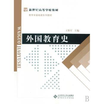 外国教育史