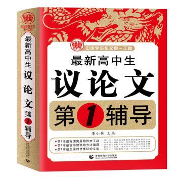 最新高中生议论文第1辅导