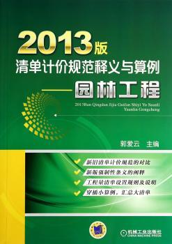 2013版清单计价规范释义与算例-园林工程