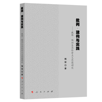 批判.建构与实践:戴维.佩珀生态社会主义思想研究